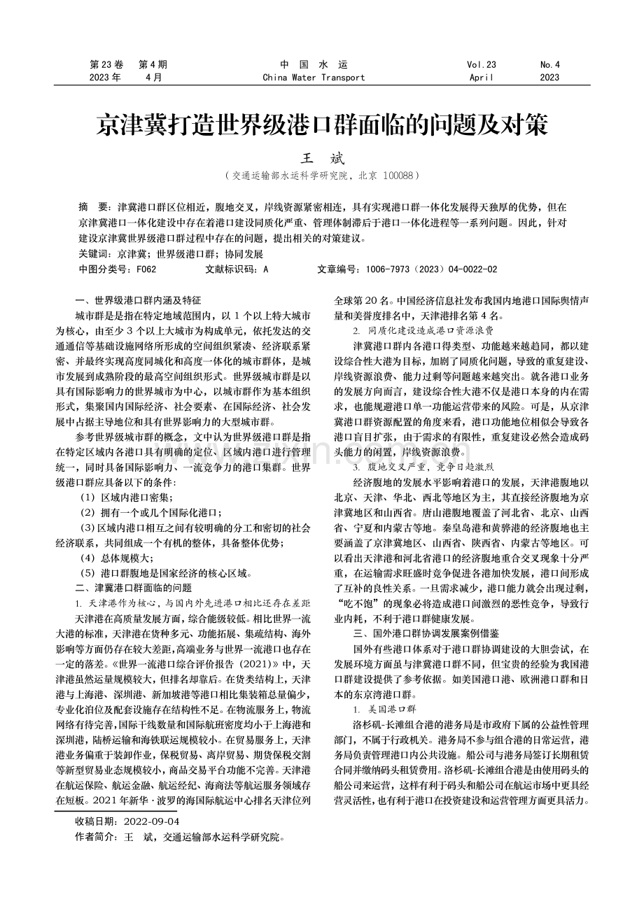 京津冀打造世界级港口群面临的问题及对策.pdf_第1页