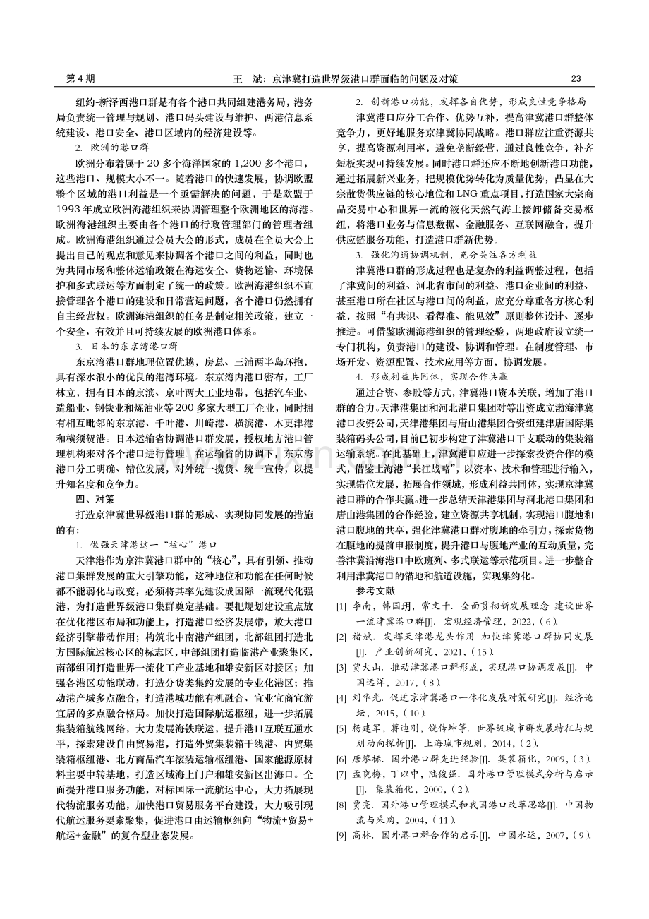 京津冀打造世界级港口群面临的问题及对策.pdf_第2页