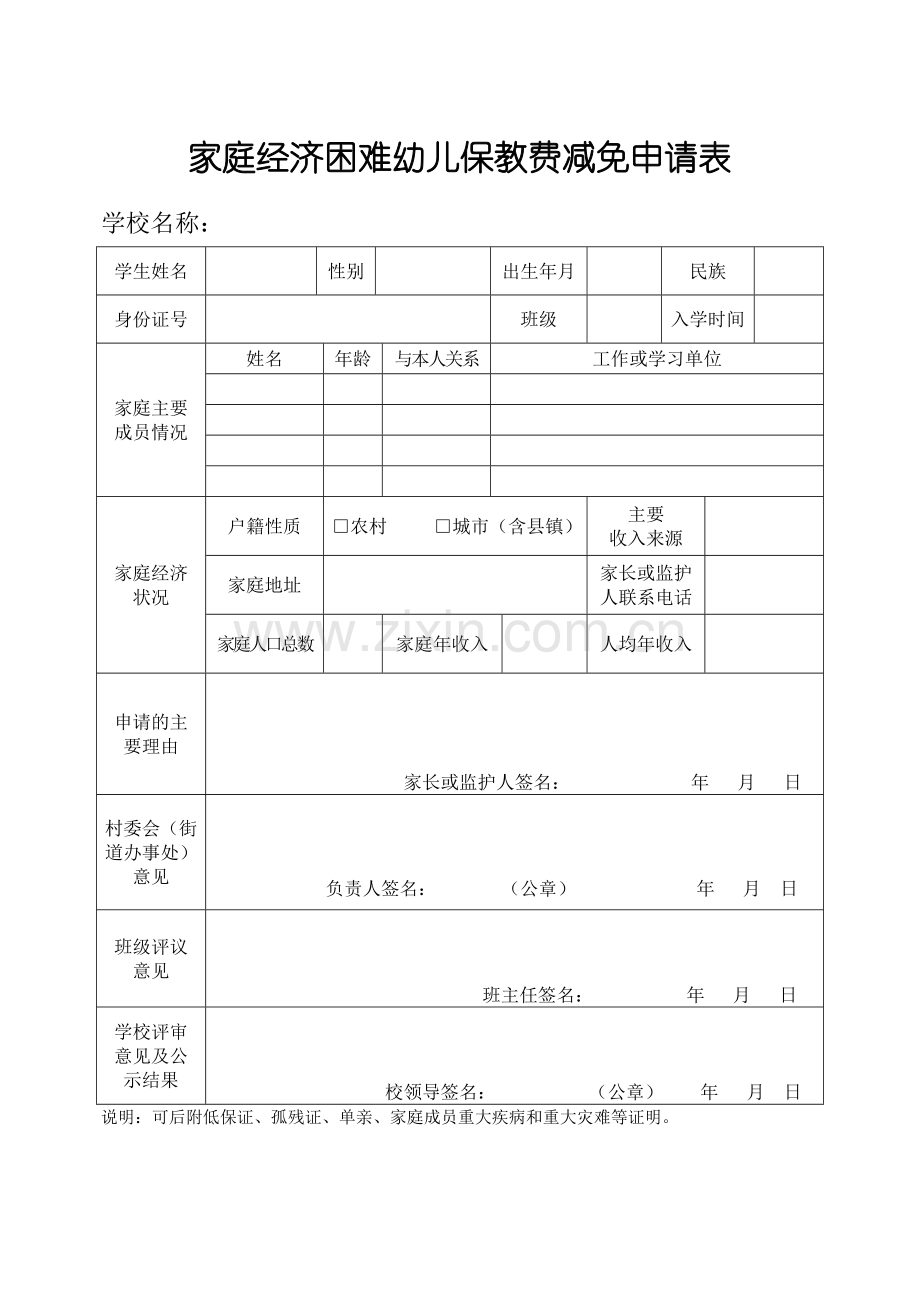 家庭经济困难幼儿保教费减免申请表.doc_第1页