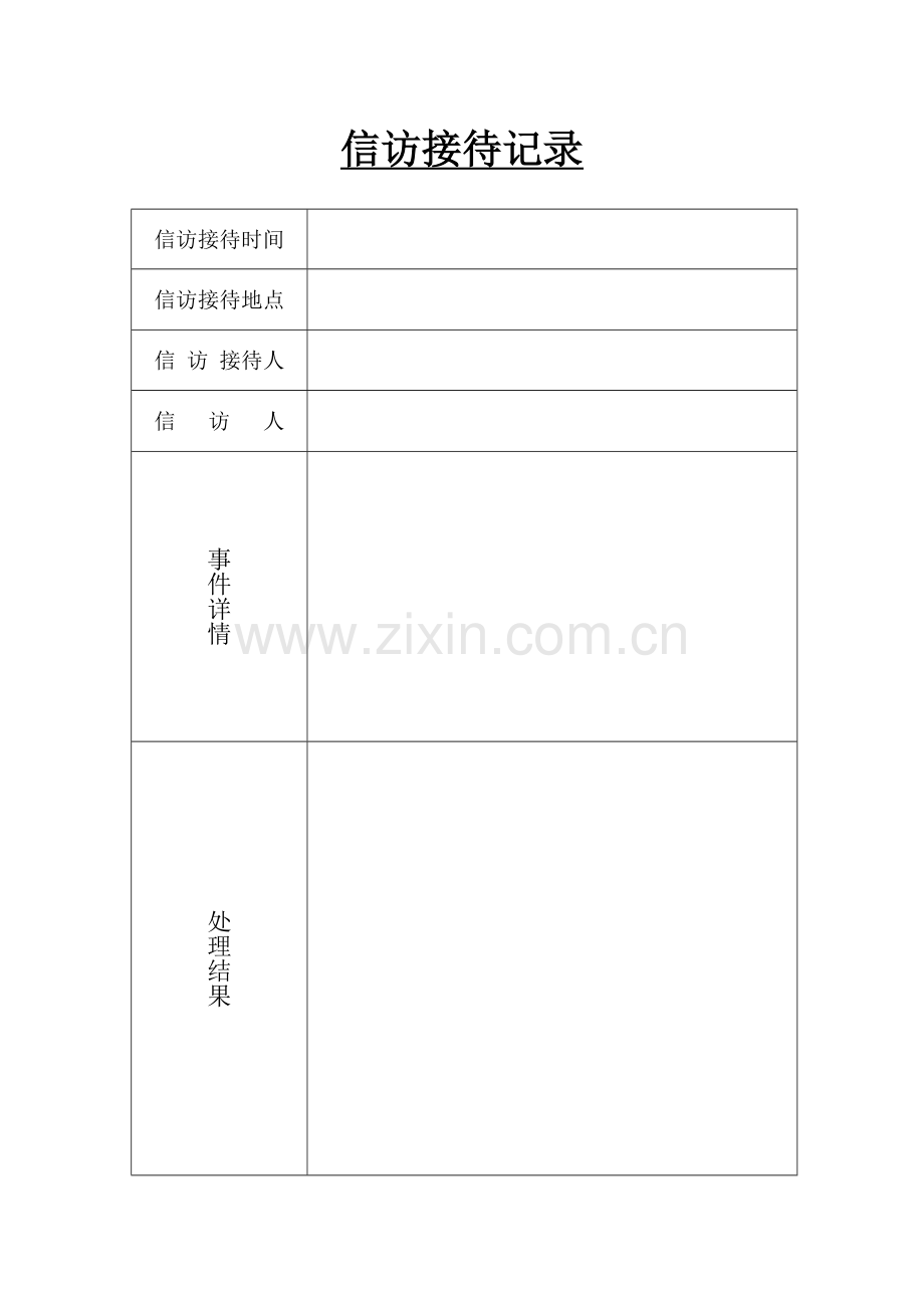 信访接待记录.doc_第1页