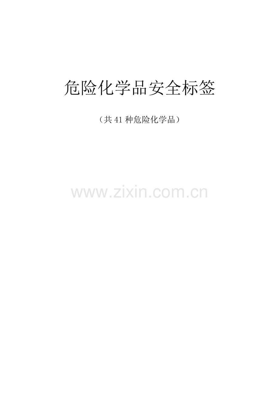 危险化学品安全标签(共41种危险化学品).doc_第1页