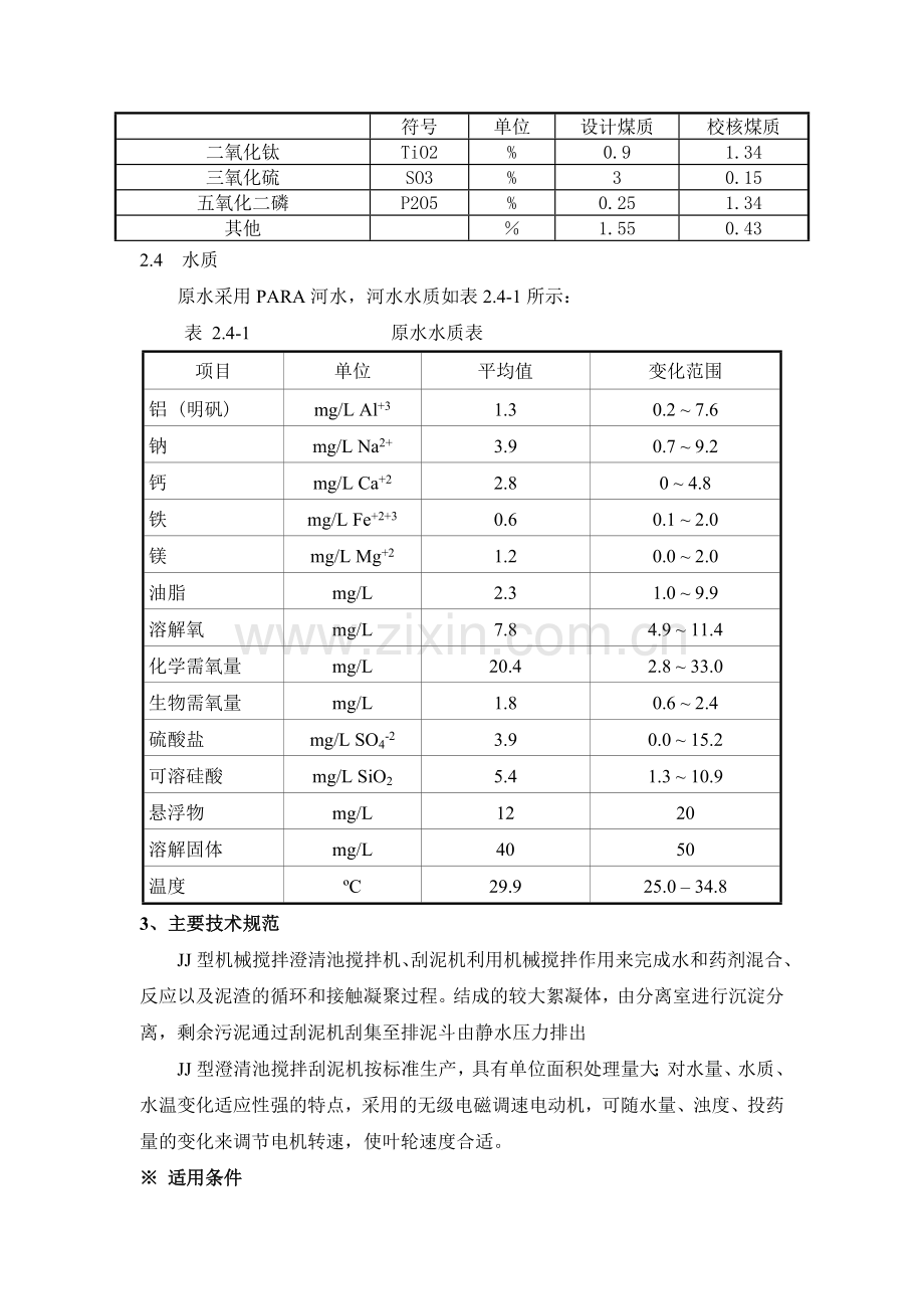 机械加速澄清池设备技术规范书.doc_第3页