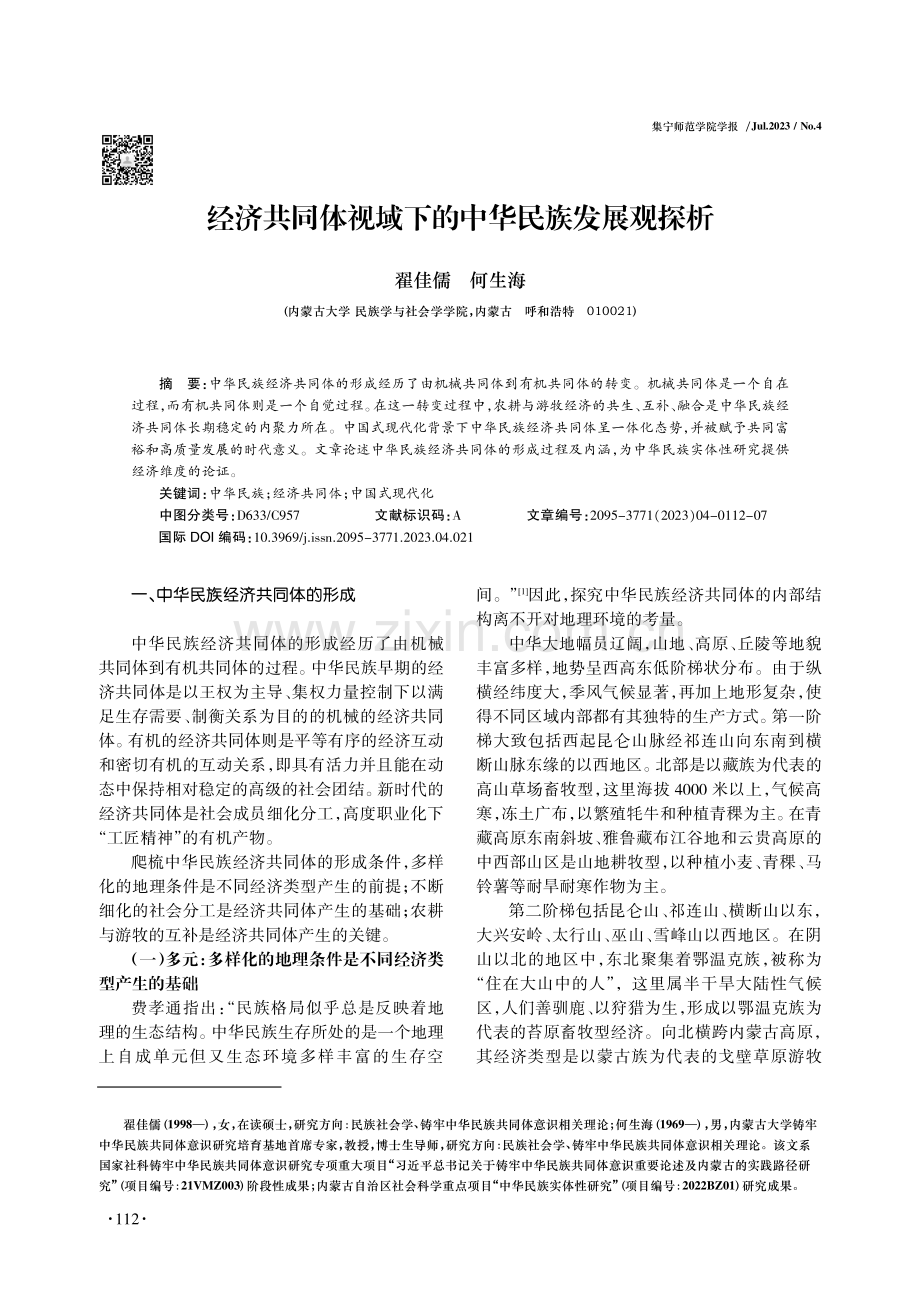 经济共同体视域下的中华民族发展观探析.pdf_第1页