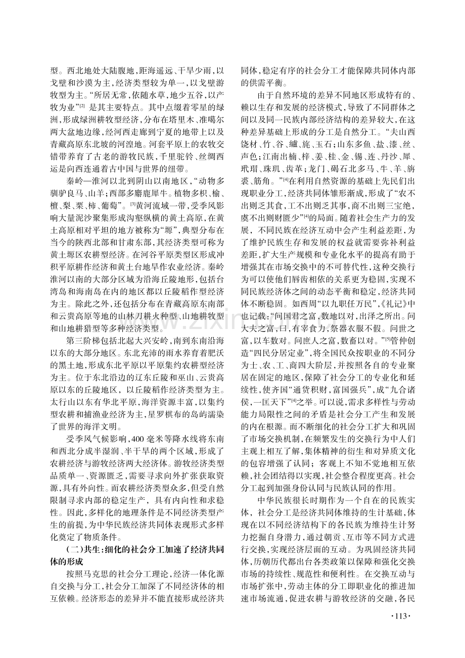 经济共同体视域下的中华民族发展观探析.pdf_第2页