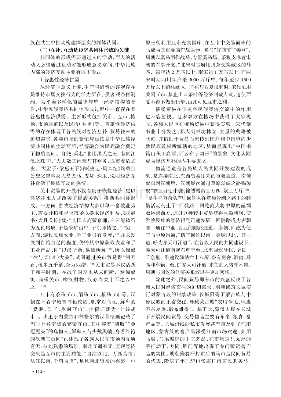 经济共同体视域下的中华民族发展观探析.pdf_第3页