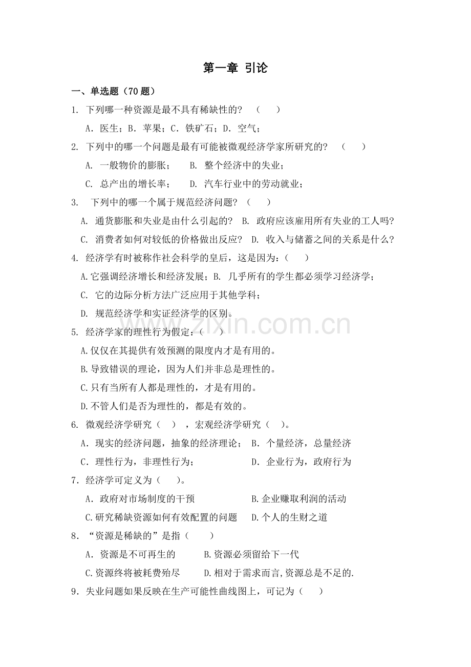 微观经济学试题库(含答案).doc_第1页