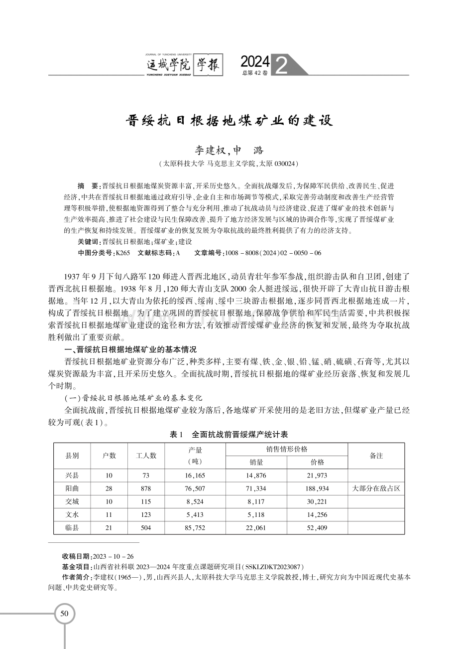 晋绥抗日根据地煤矿业的建设.pdf_第1页