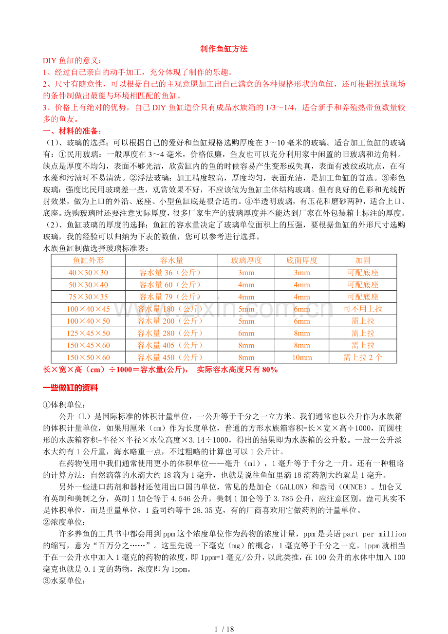 我自己制作鱼缸方法.doc_第1页