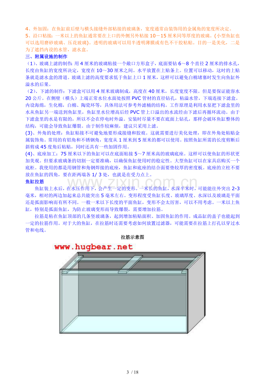 我自己制作鱼缸方法.doc_第3页