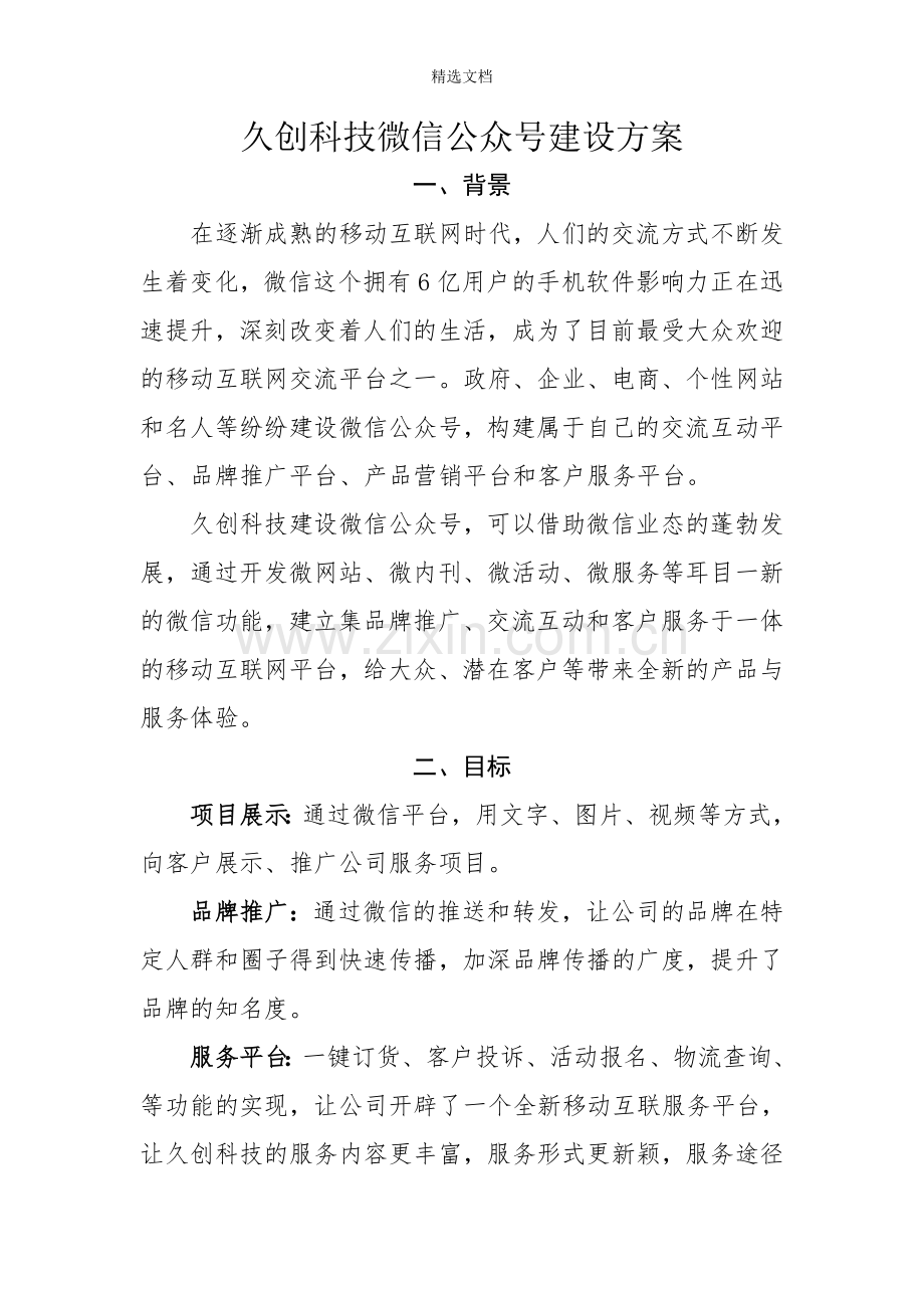 微信公众平台建设方案.doc_第1页