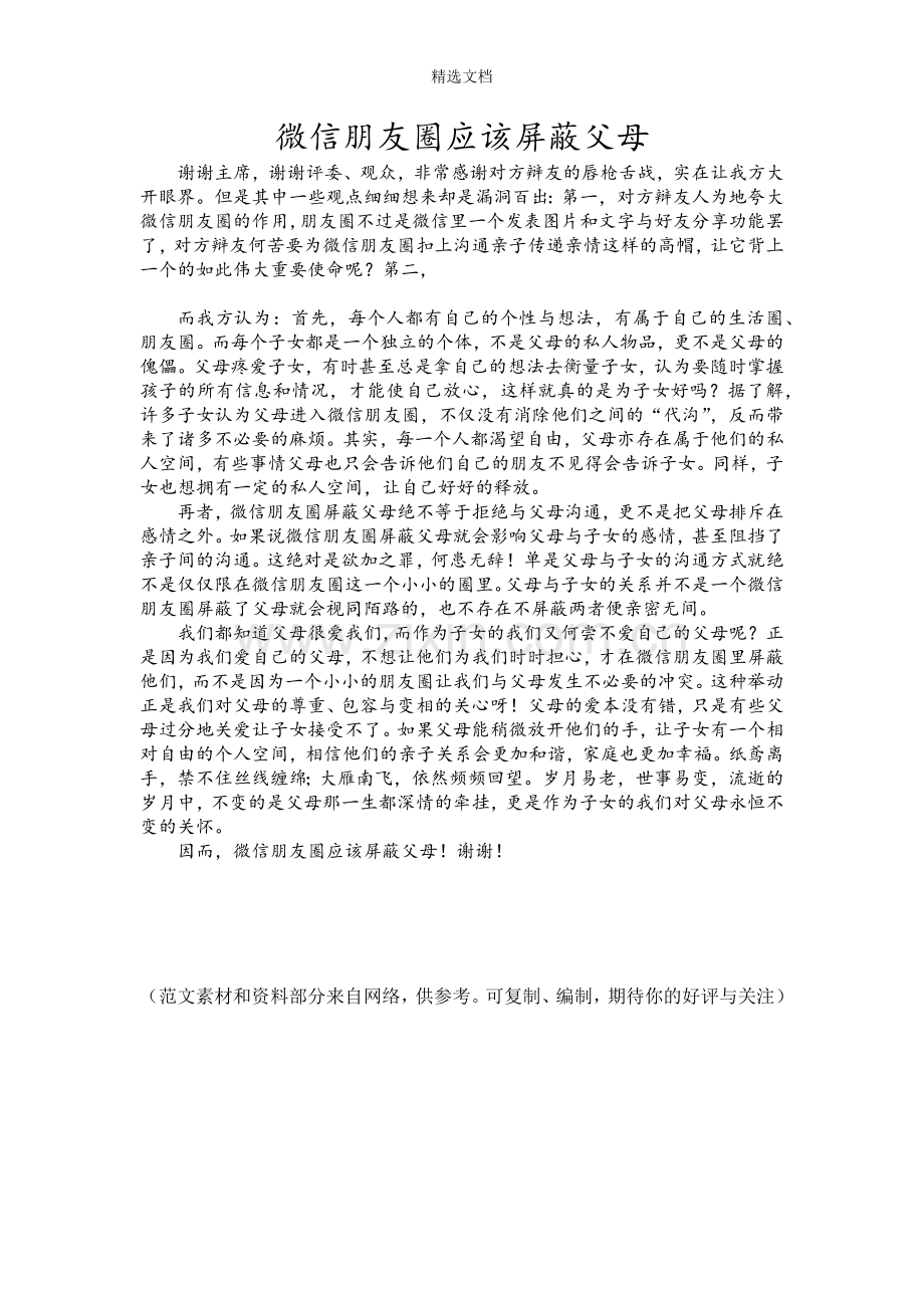 微信朋友圈应该屏蔽父母四辩稿.doc_第1页