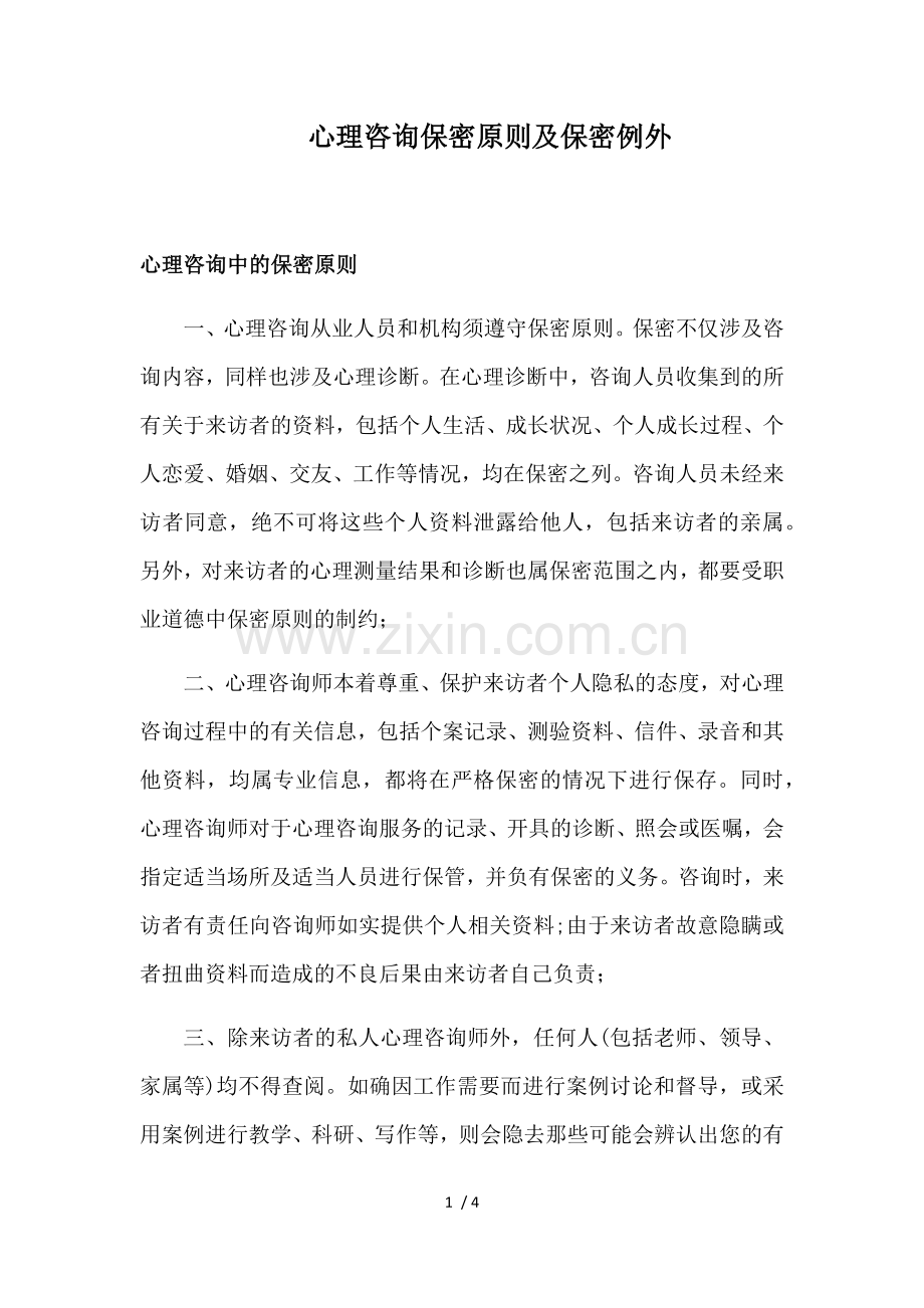 心理咨询保密原则及保密例外.docx_第1页