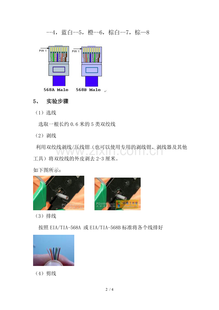 实验一：网线的制作实验报告.doc_第2页