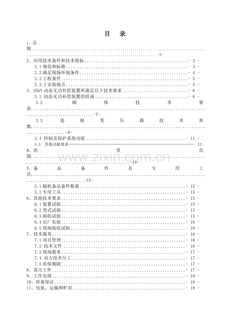 动态无功补偿SVG技术规范书.doc_第2页