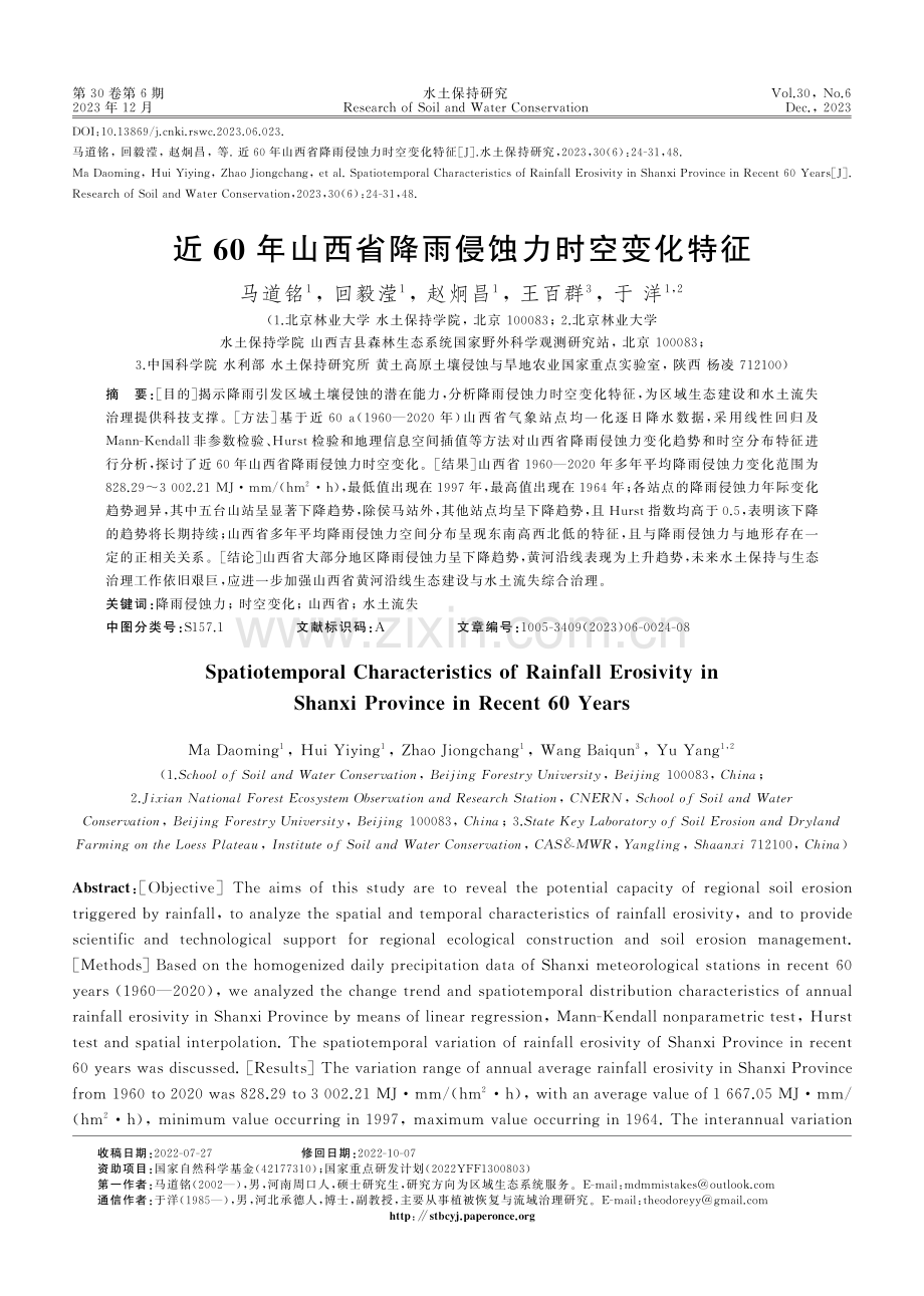 近60年山西省降雨侵蚀力时空变化特征.pdf_第1页