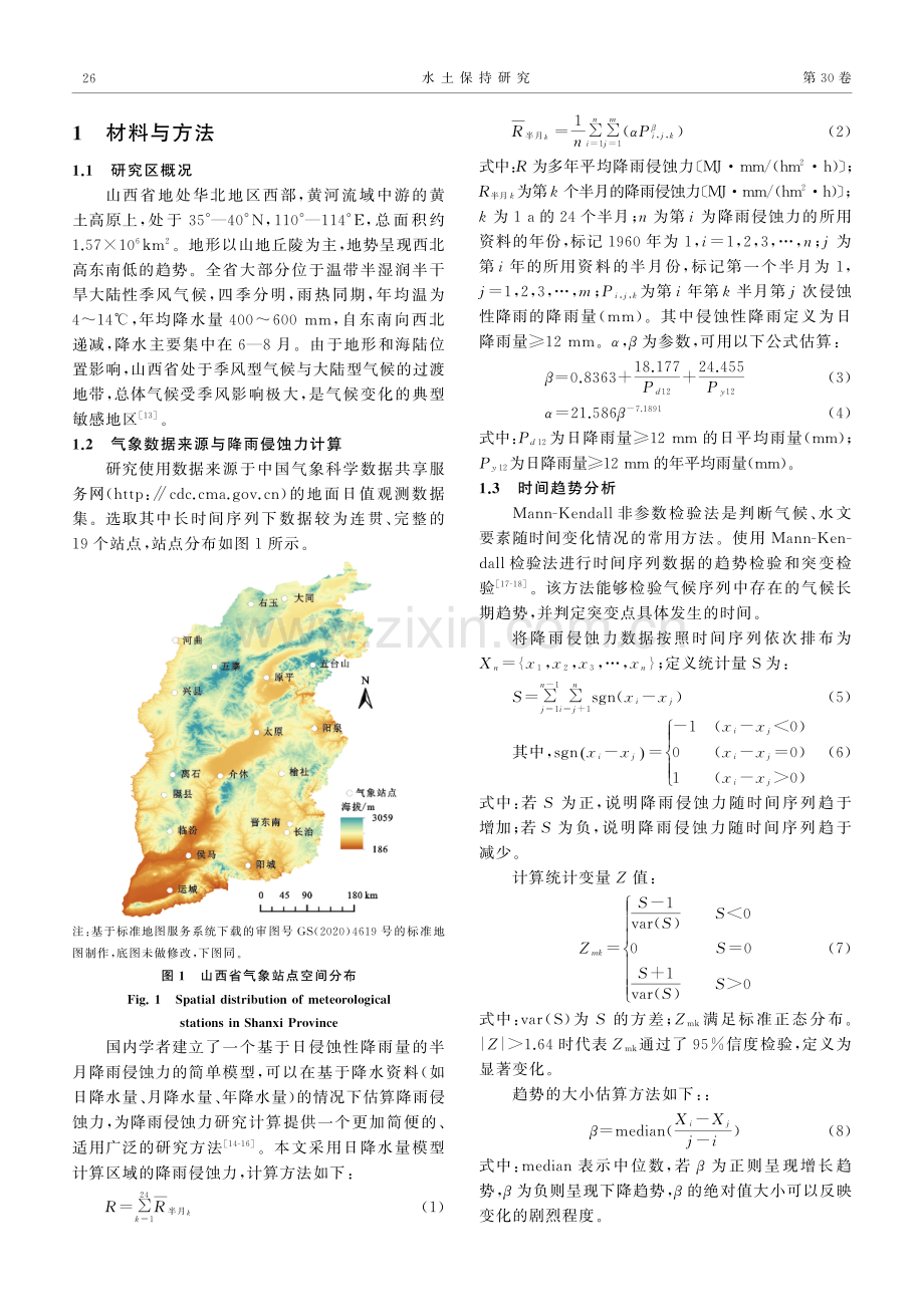 近60年山西省降雨侵蚀力时空变化特征.pdf_第3页