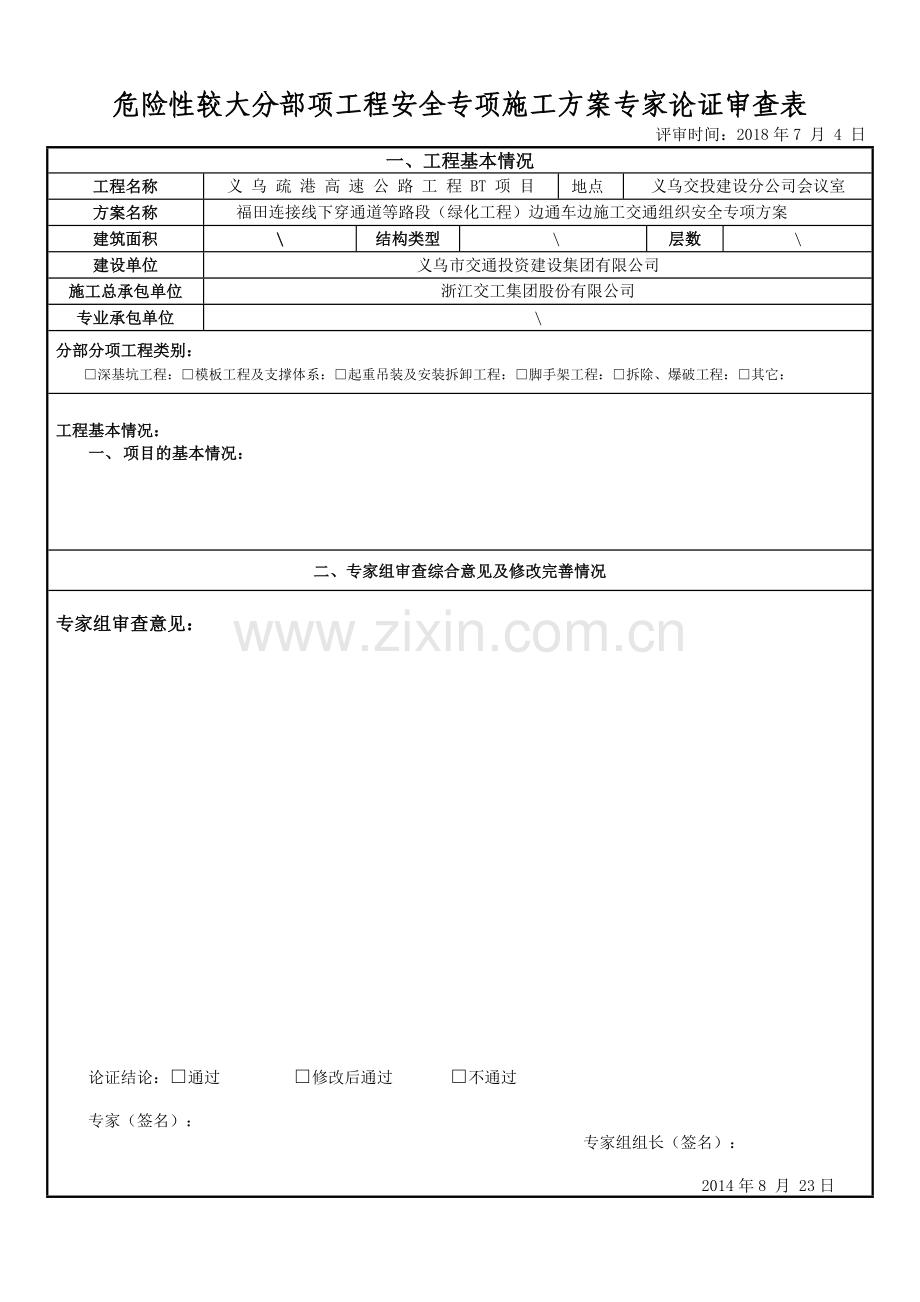 危险性较大专项施工方案专家论证意见样表.doc_第1页