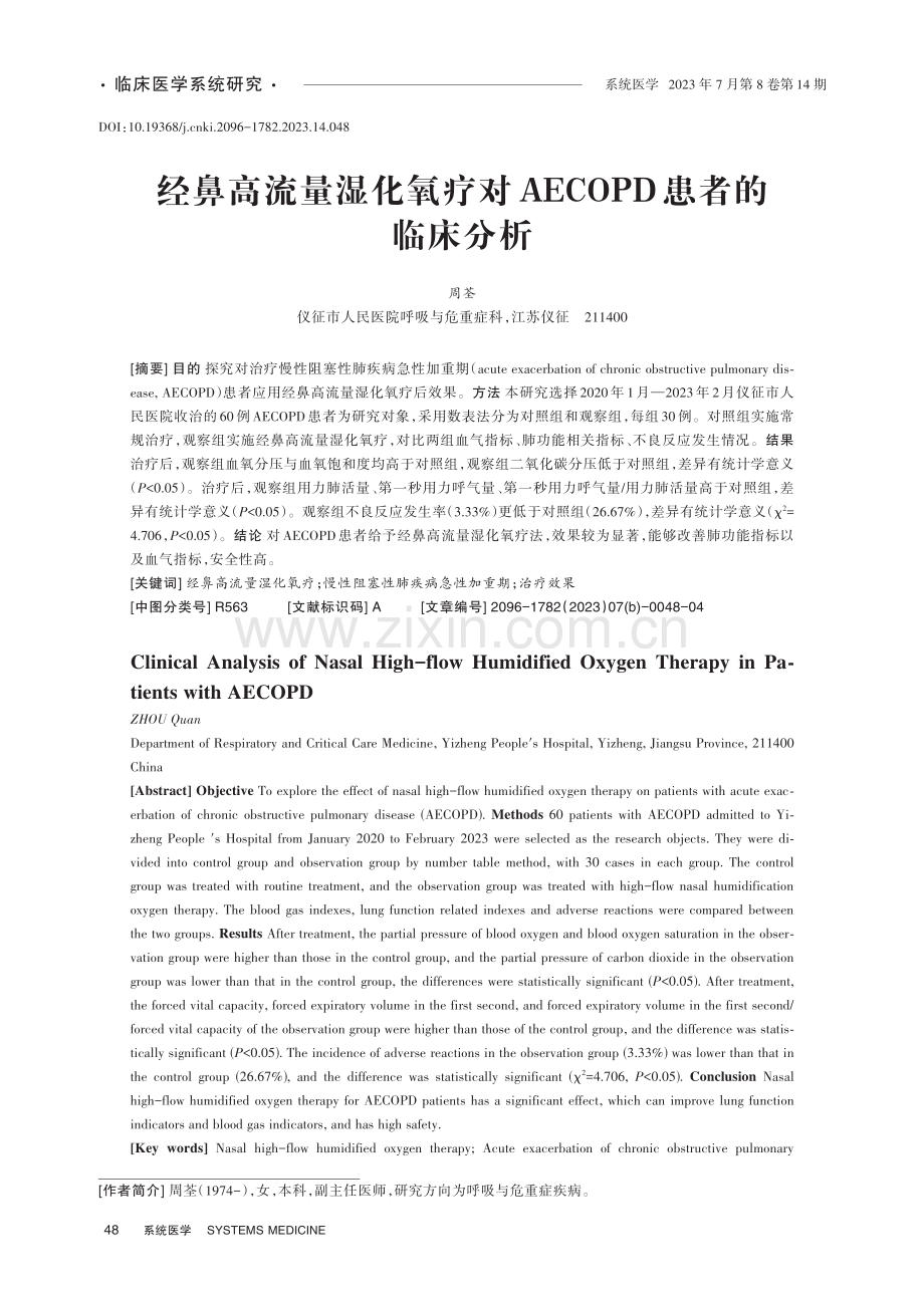 经鼻高流量湿化氧疗对AECOPD患者的临床分析.pdf_第1页