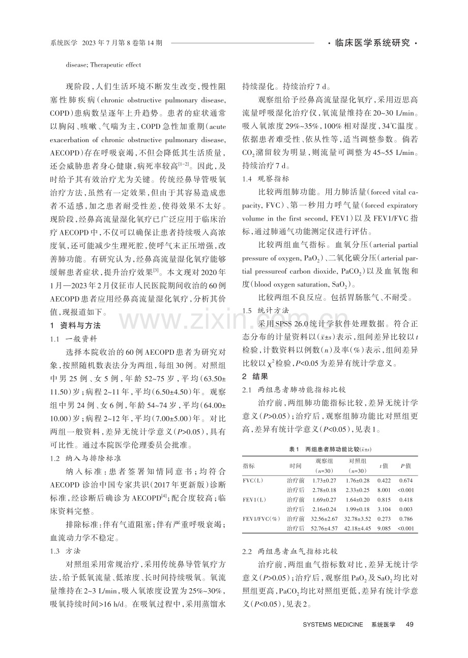 经鼻高流量湿化氧疗对AECOPD患者的临床分析.pdf_第2页