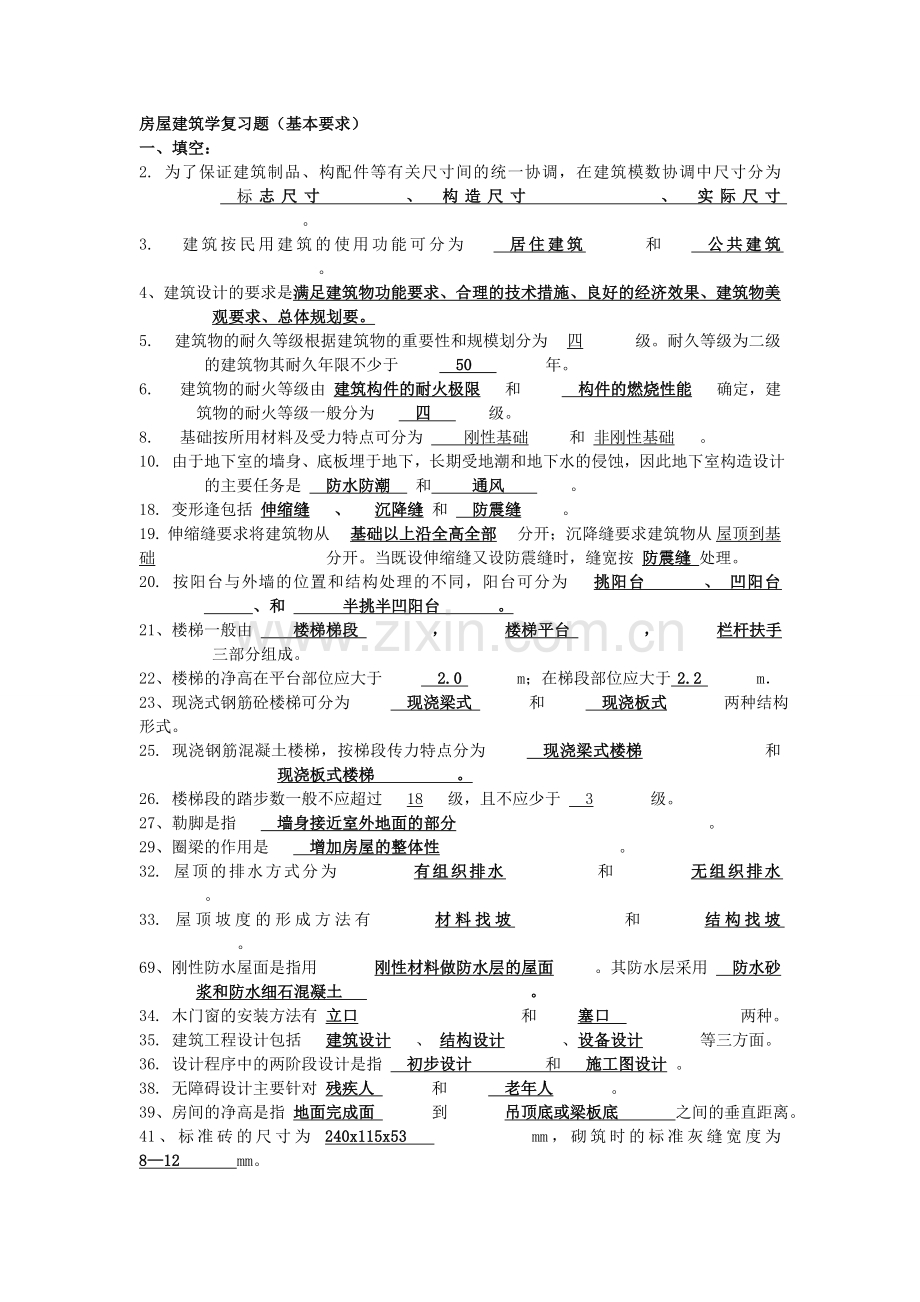 房屋建筑学复习题(含答案).doc_第1页