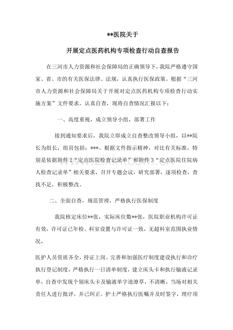 医院医保专项检查自查自纠报告.doc_第1页