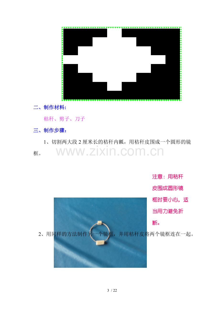 学秸秆制作教材内容.doc_第3页