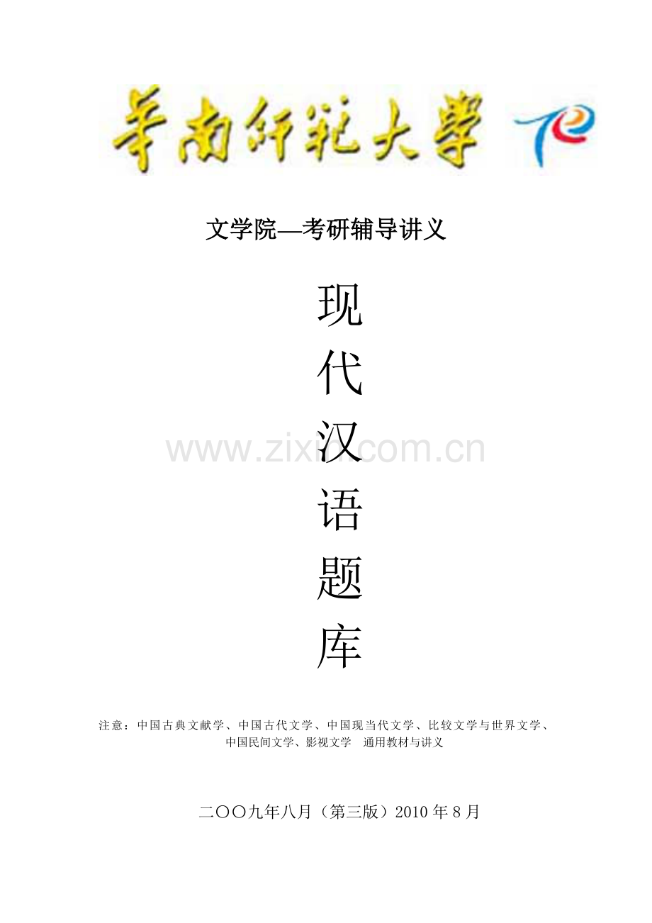 华南师范大学现代汉语题库(整理).doc_第1页