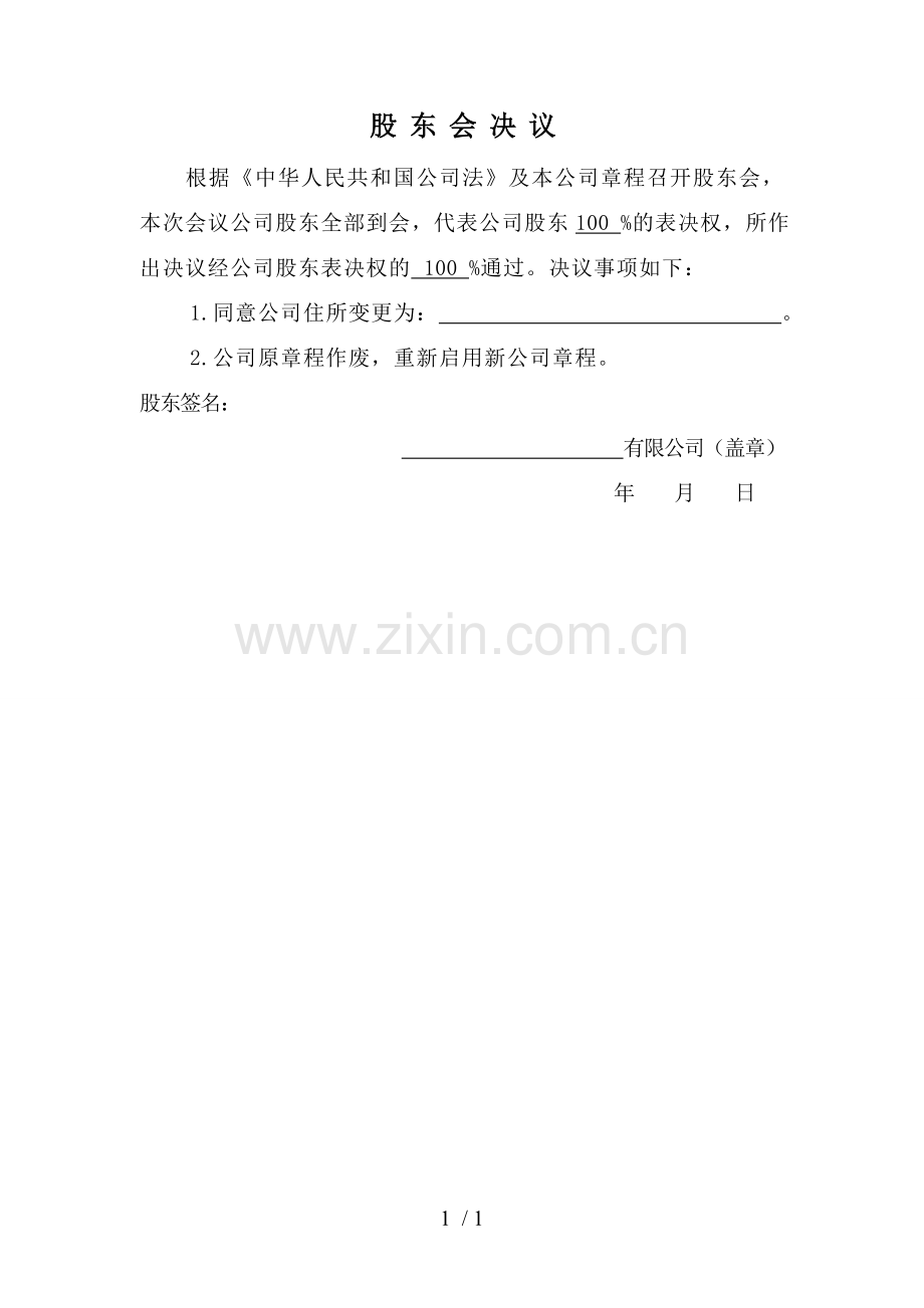 变更公司经营地址股东会决议.doc_第1页