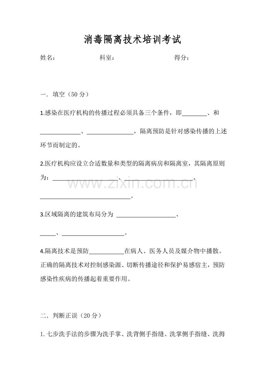 医院消毒隔离试题.doc_第1页