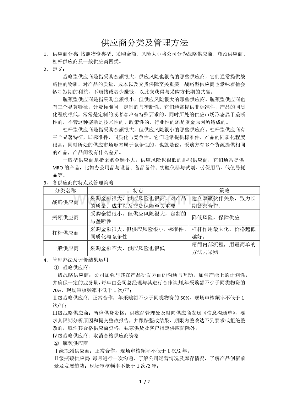 供应商分类及管理方法.docx_第1页