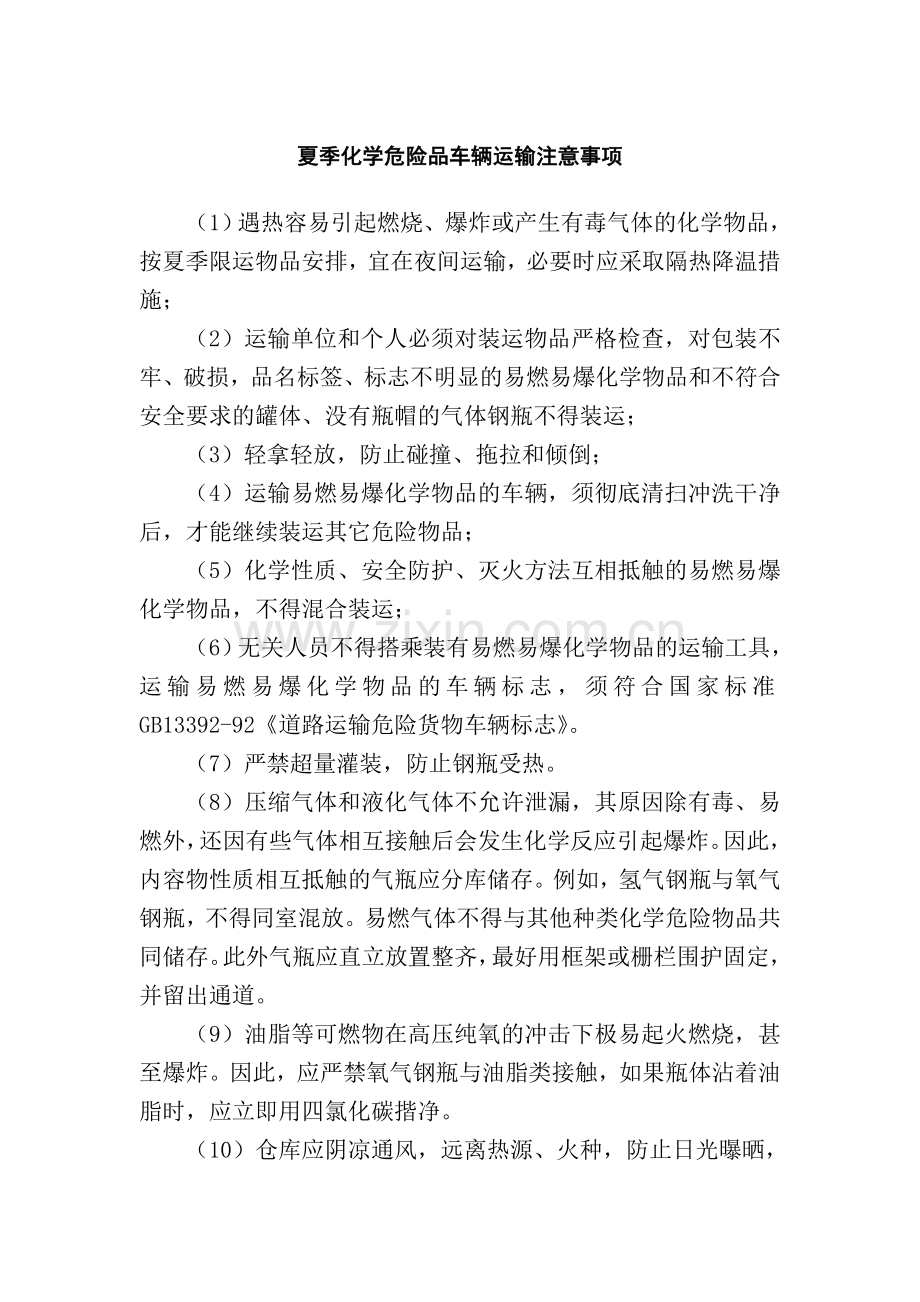 夏季化学危险品车辆运输注意事项.doc_第1页