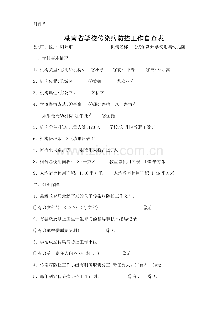 新开幼儿园传染病防控工作自查表(1).doc_第1页