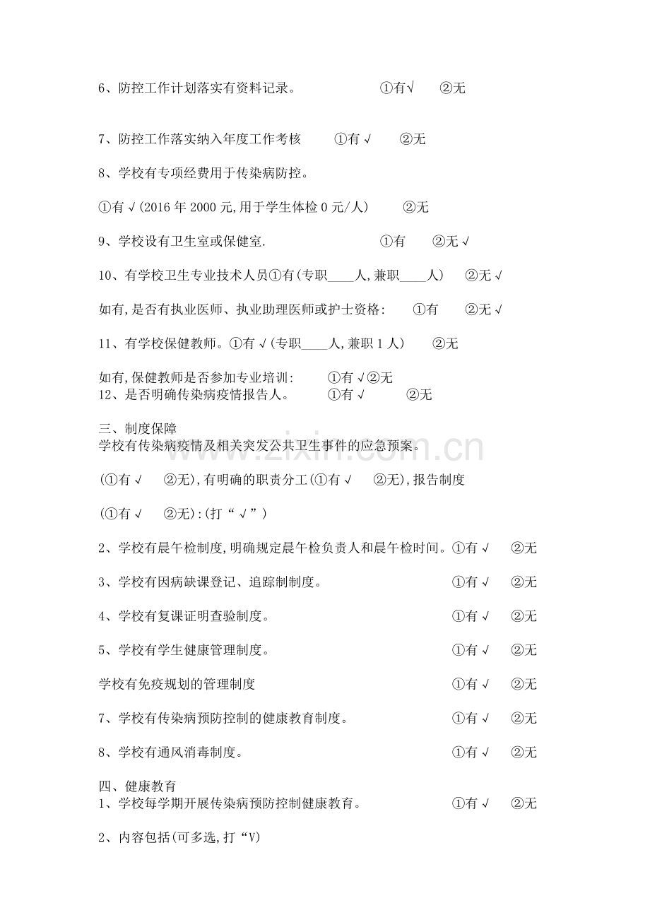 新开幼儿园传染病防控工作自查表(1).doc_第2页