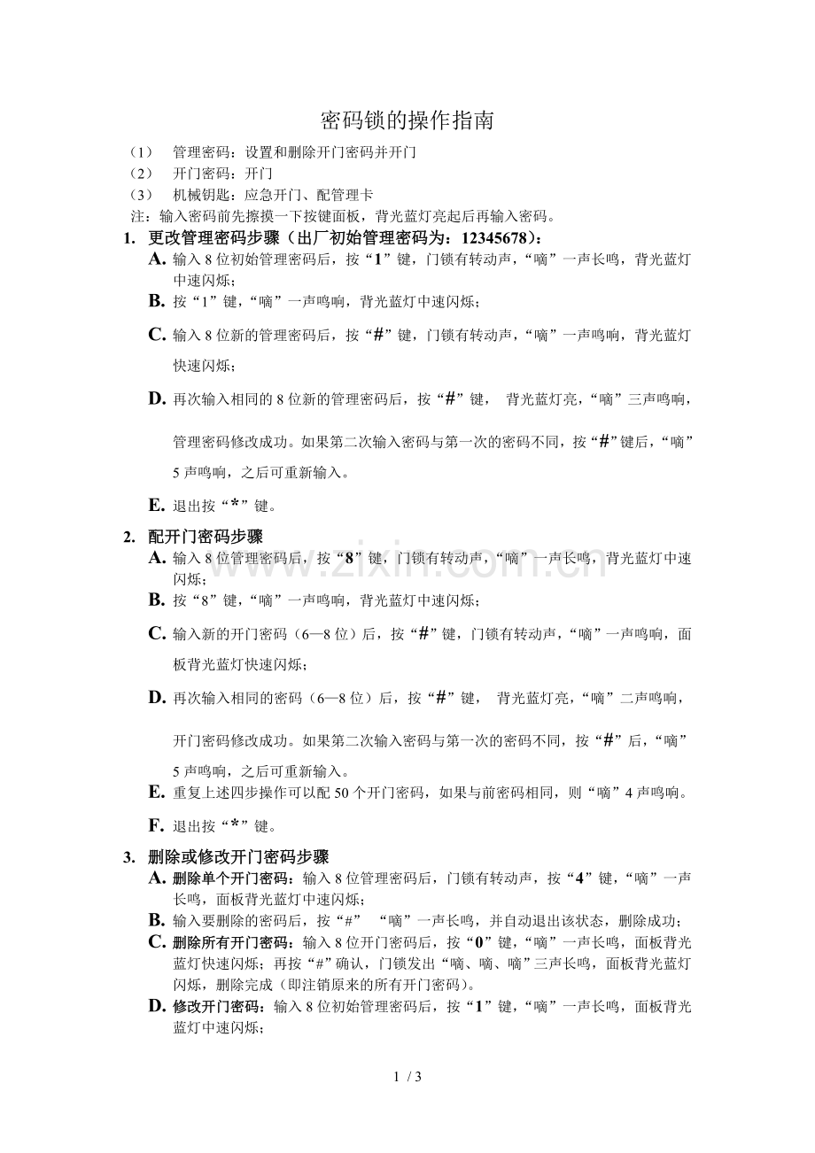 密码锁的操作指南.doc_第1页