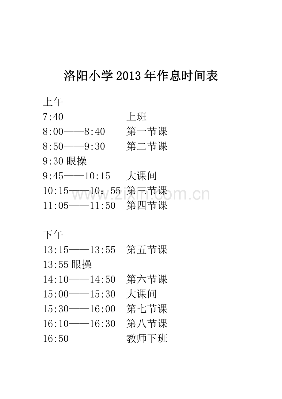 小学夏季作息时间表.doc_第2页