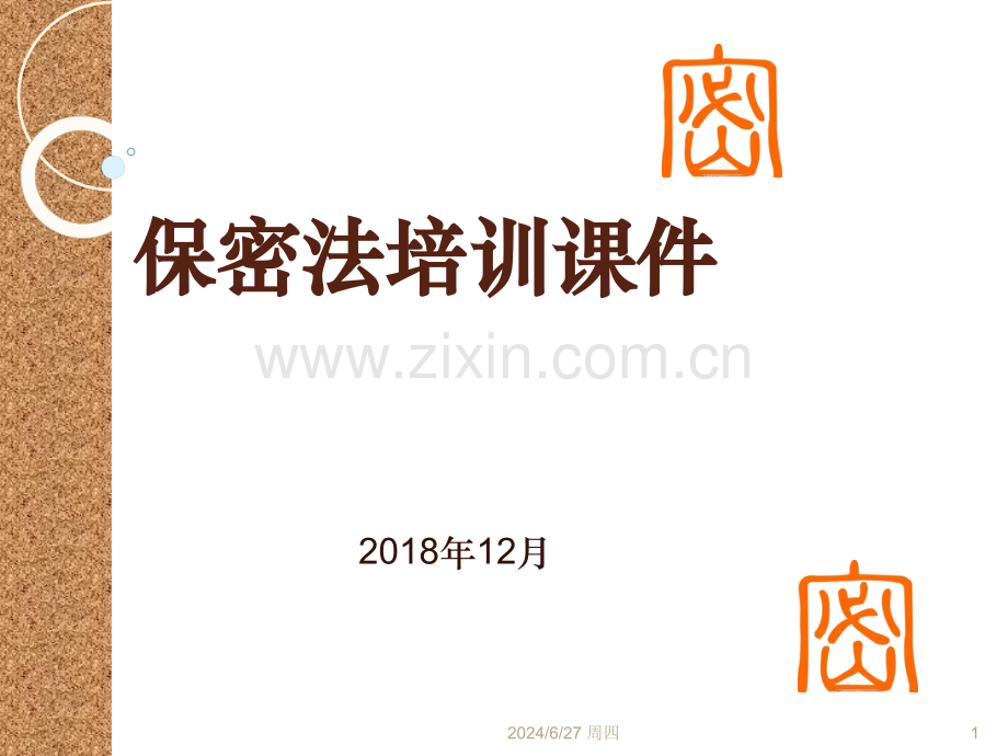 保密法培训2018PPT参考幻灯片.ppt_第1页