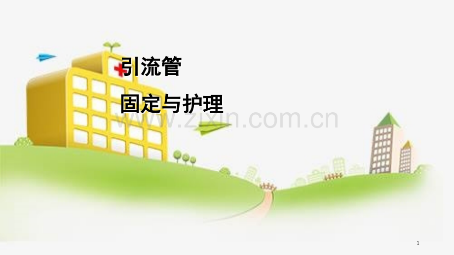 引流管的固定与护理(课堂PPT).ppt_第1页