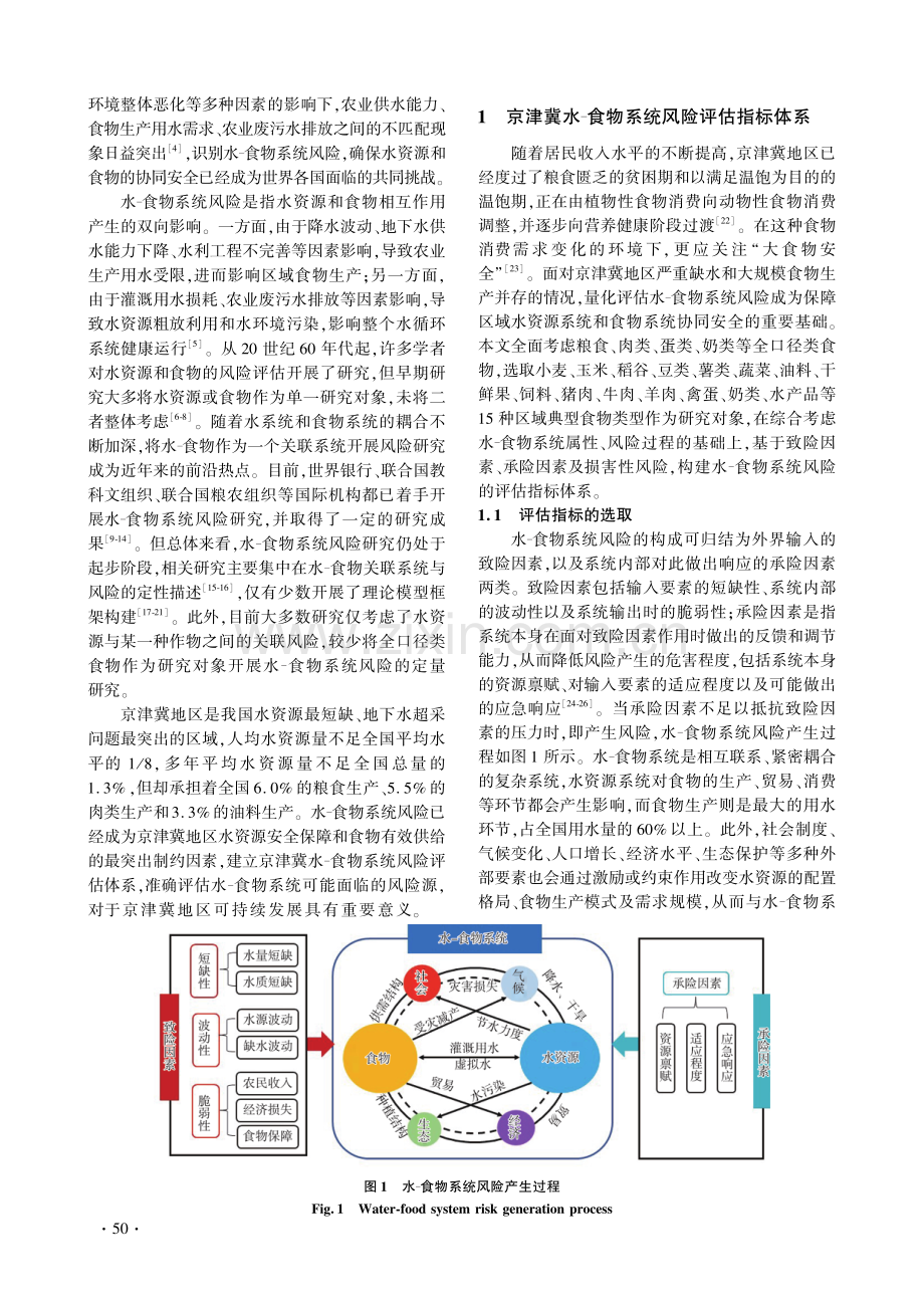 京津冀水 食物系统风险评估.pdf_第2页