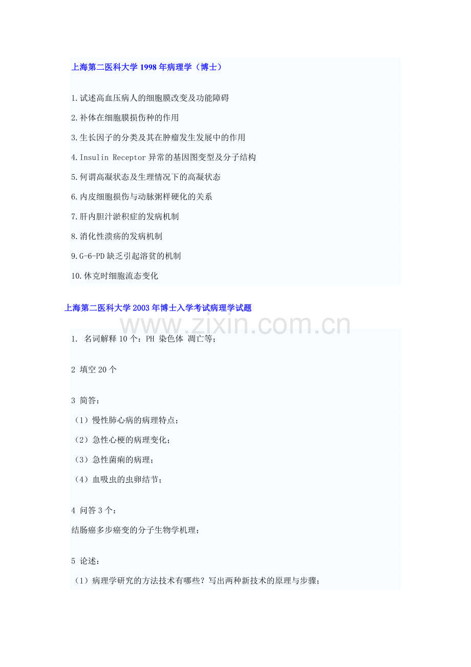 上海第二医科大学博士入学考试病理学试题.doc_第1页