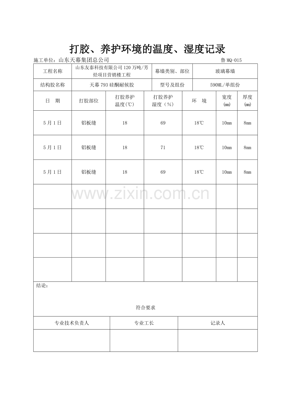 打胶养护环境的温度湿度记录.doc_第1页