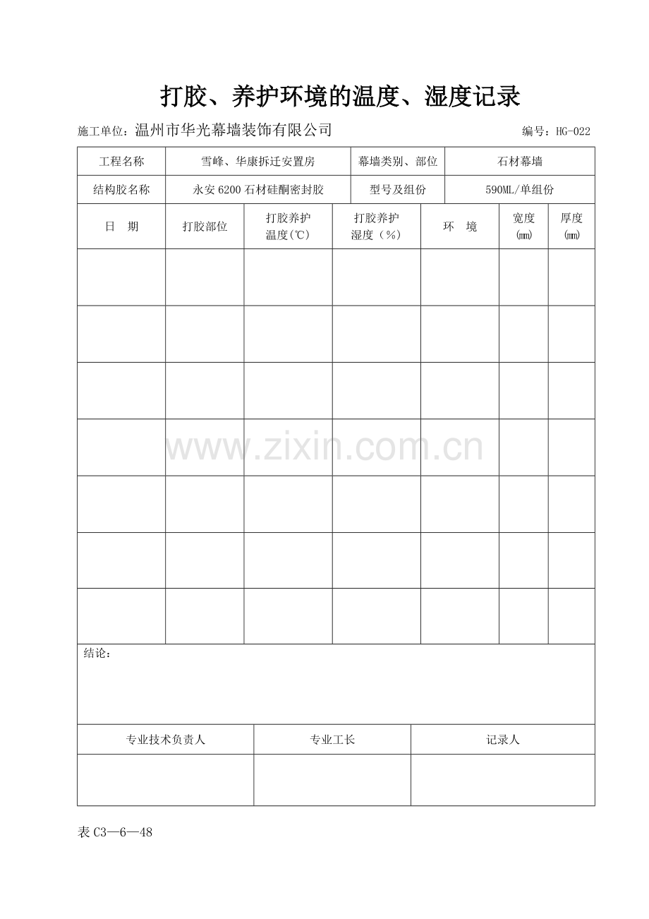 打胶养护环境的温度湿度记录.doc_第2页