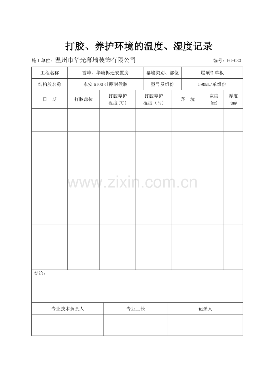 打胶养护环境的温度湿度记录.doc_第3页