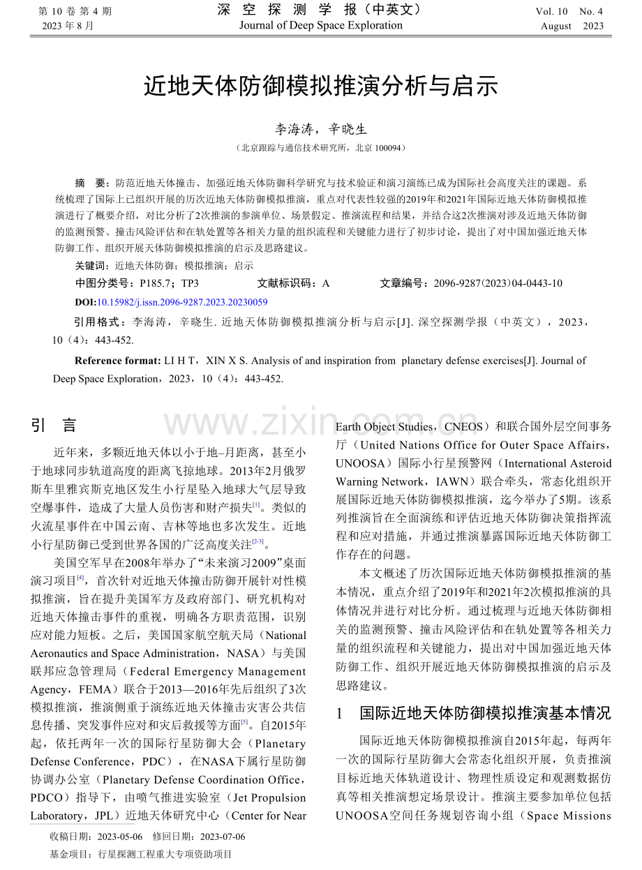 近地天体防御模拟推演分析与启示.pdf_第1页