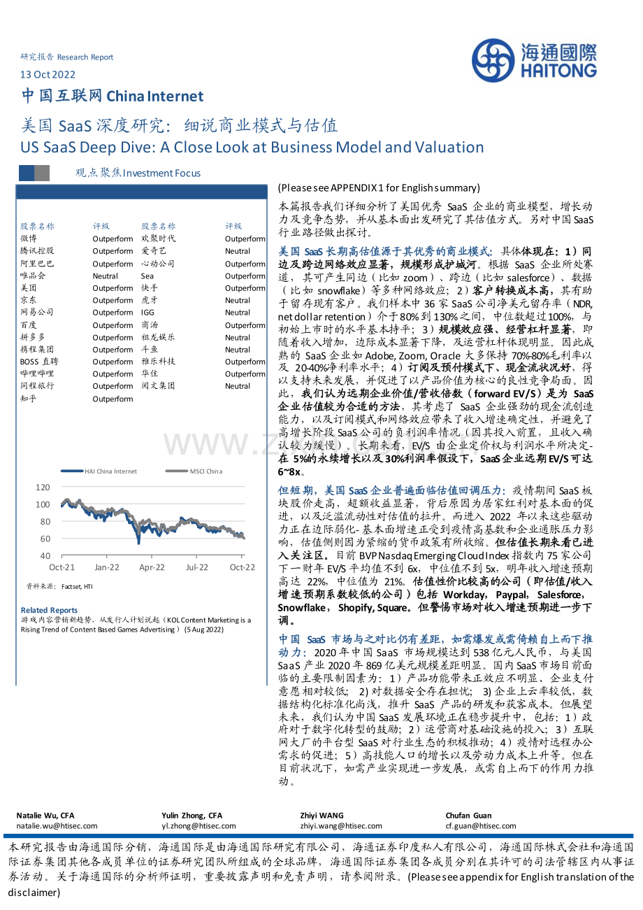 中国互联网行业：美国SaaS深度研究细说商业模式与估值.pdf_第1页