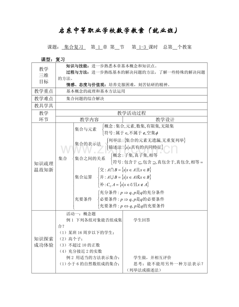 中职数学第一章复习教案.doc_第1页