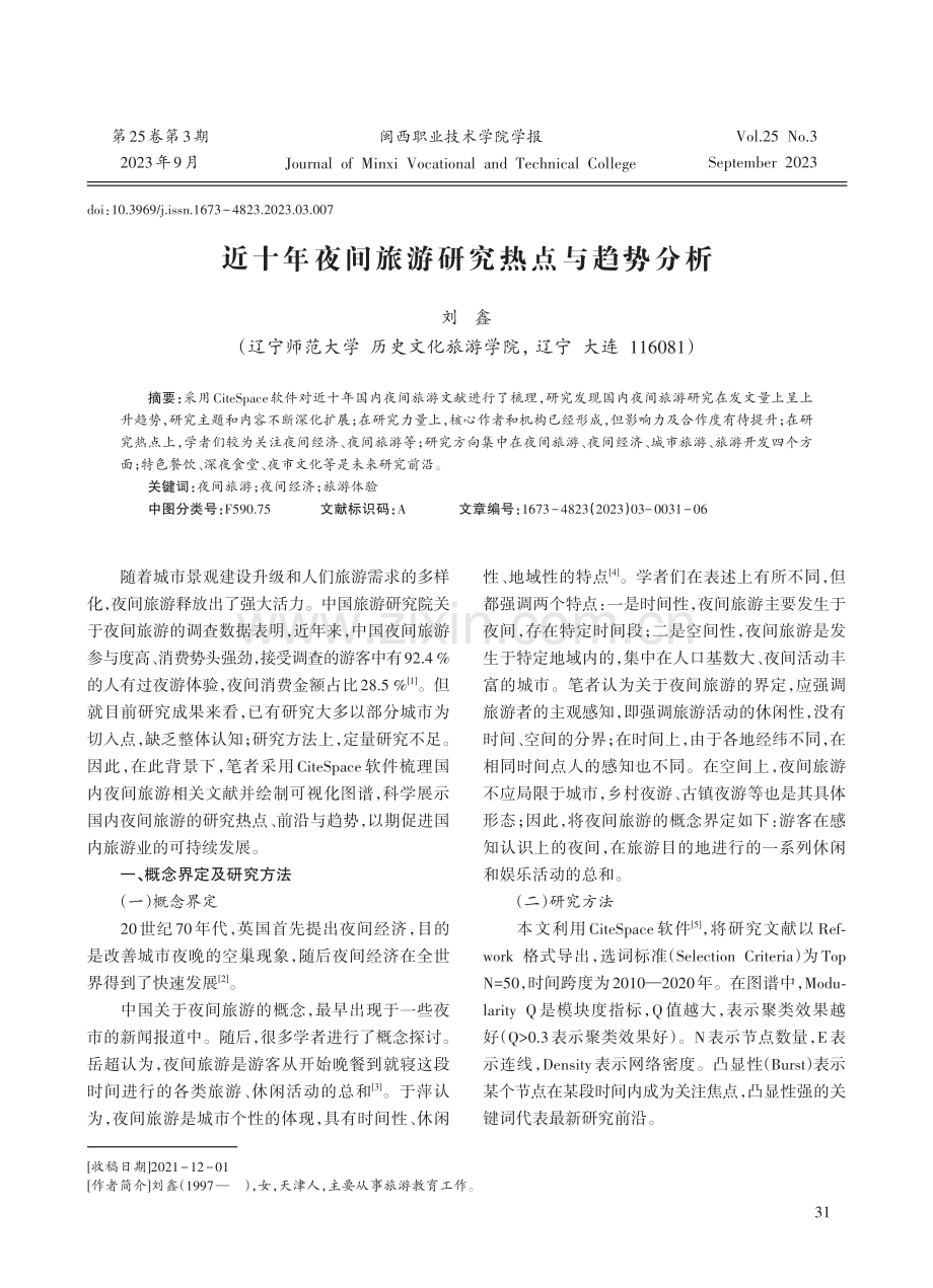 近十年夜间旅游研究热点与趋势分析.pdf_第1页