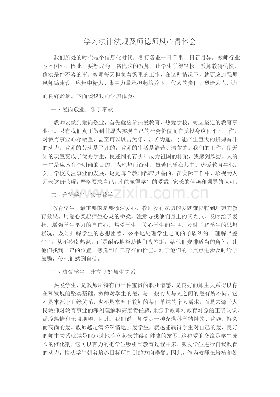 学习法律法规及师德师风心得体会.doc_第1页