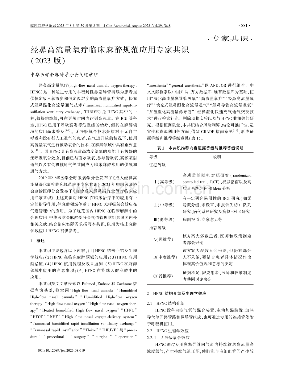 经鼻高流量氧疗临床麻醉规范应用专家共识.pdf_第1页