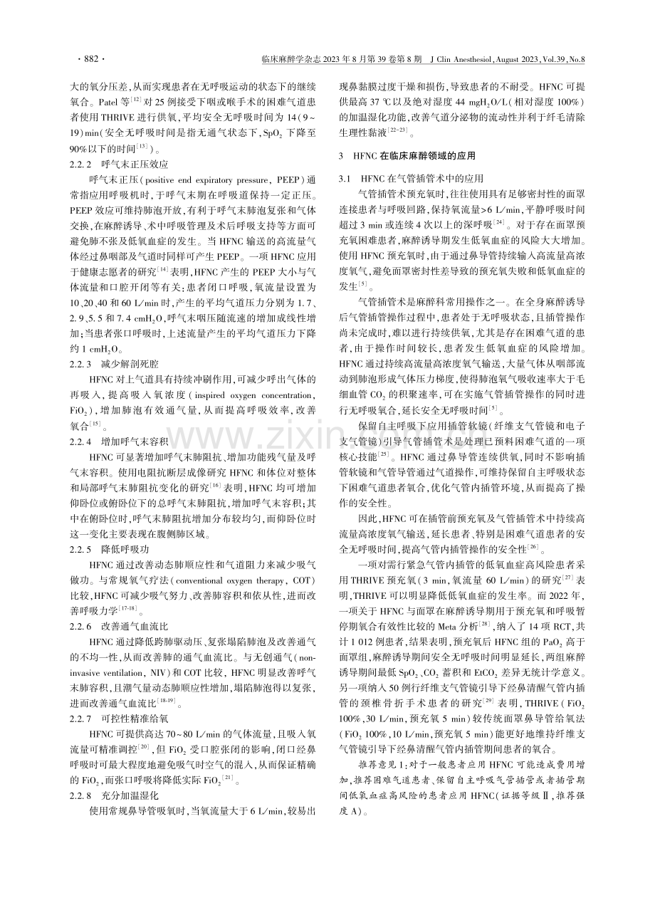 经鼻高流量氧疗临床麻醉规范应用专家共识.pdf_第2页