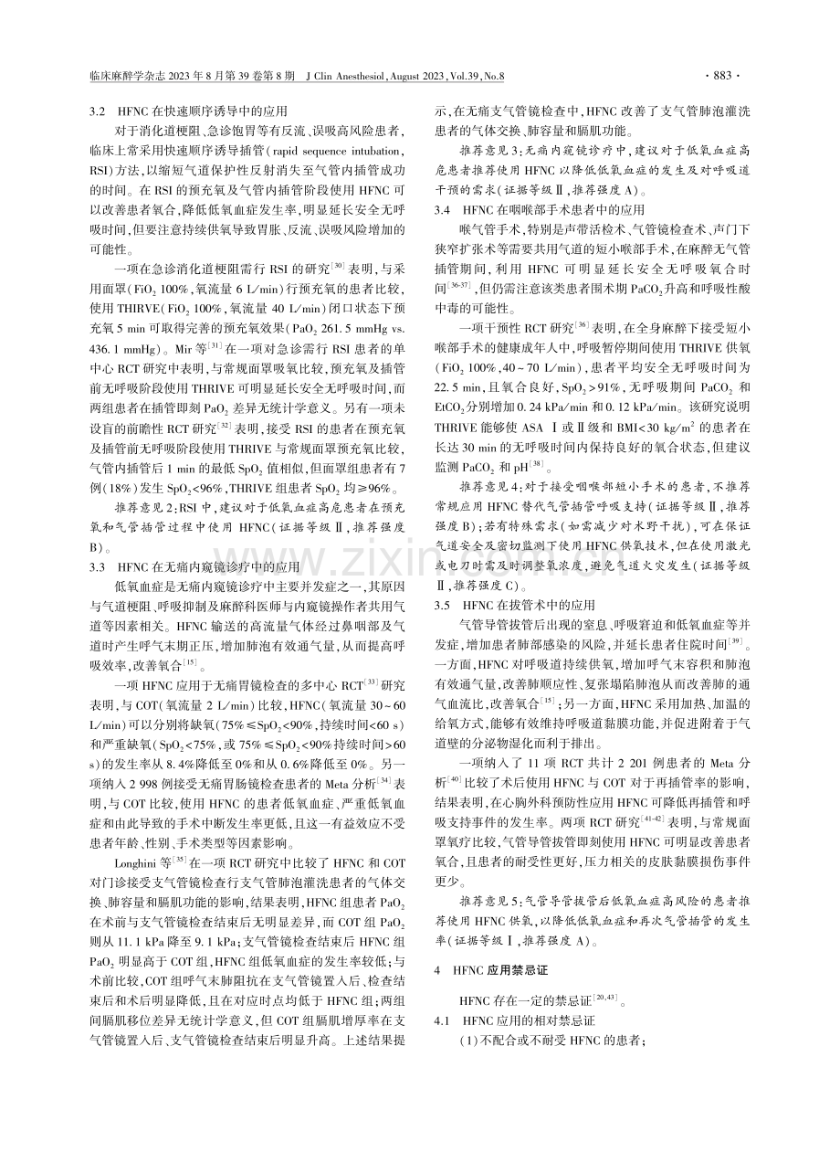 经鼻高流量氧疗临床麻醉规范应用专家共识.pdf_第3页